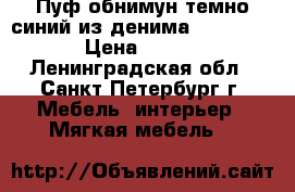 Пуф обнимун темно-синий из денима (Archpole) › Цена ­ 4 000 - Ленинградская обл., Санкт-Петербург г. Мебель, интерьер » Мягкая мебель   